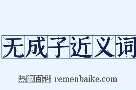 无成子近义词是什么意思的图片